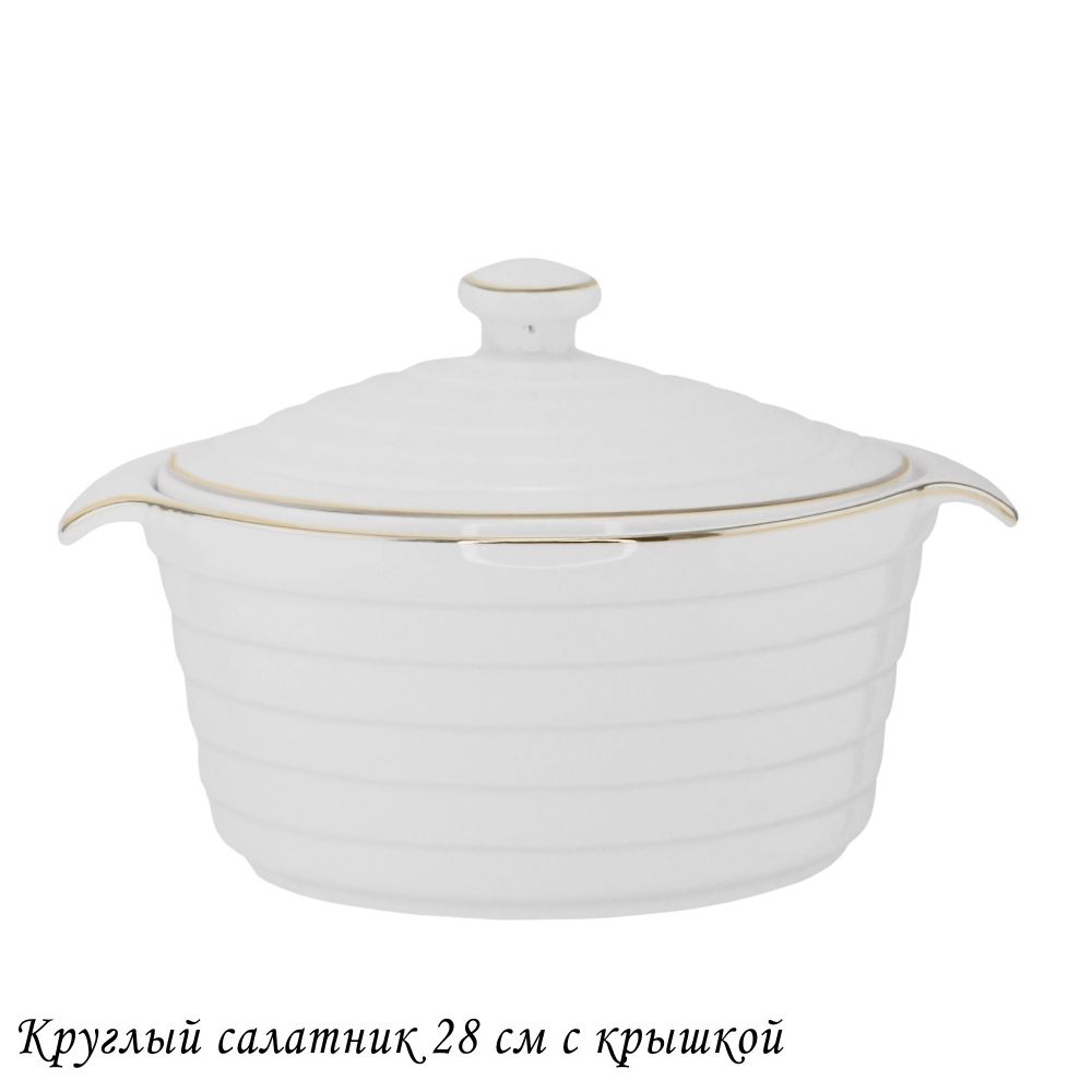 Lenardi 142-148 Круглый салатник 28см с крышкой в под.уп.(х8)Фарфор