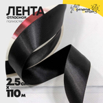 Лента Атласная 2,5см х 110м Полиэстер класс А (Черный)