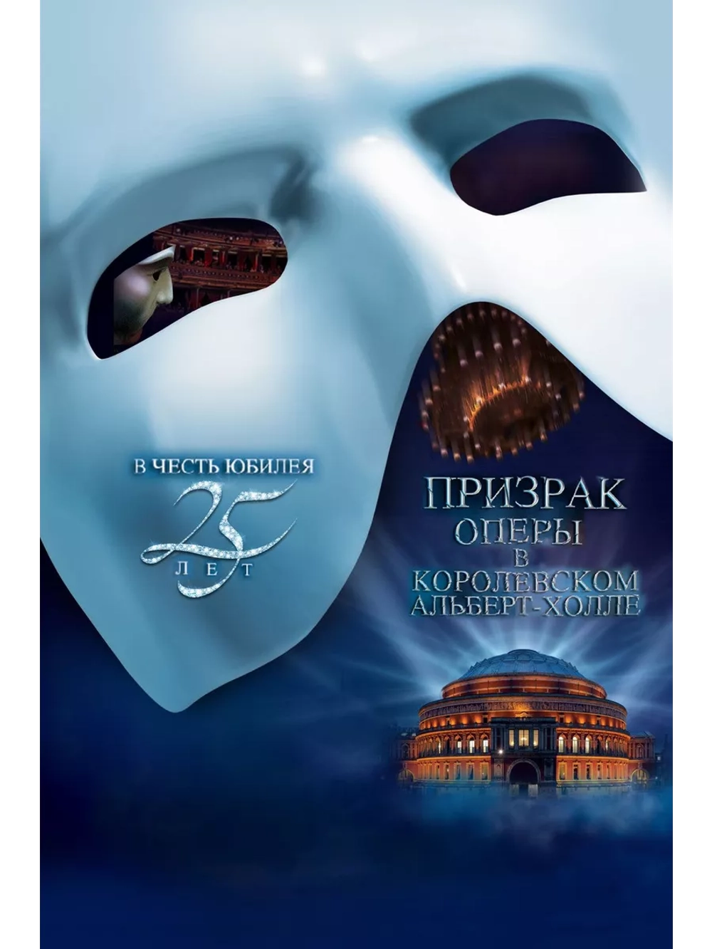 Призрак оперы в Королевском Алберт-холле (2011)( DVD-R)