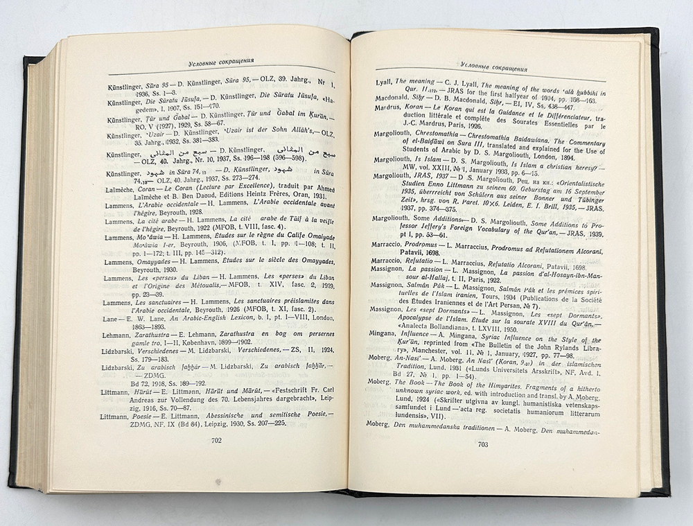 Крачковский И. Ю. Коран. М., Восточная литература, 1963 г.