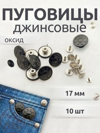 Джинсовые пуговицы 17мм, 10шт, черный (оксид)