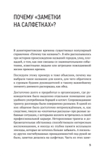 Заметки на салфетках. О теории и практике управления компанией