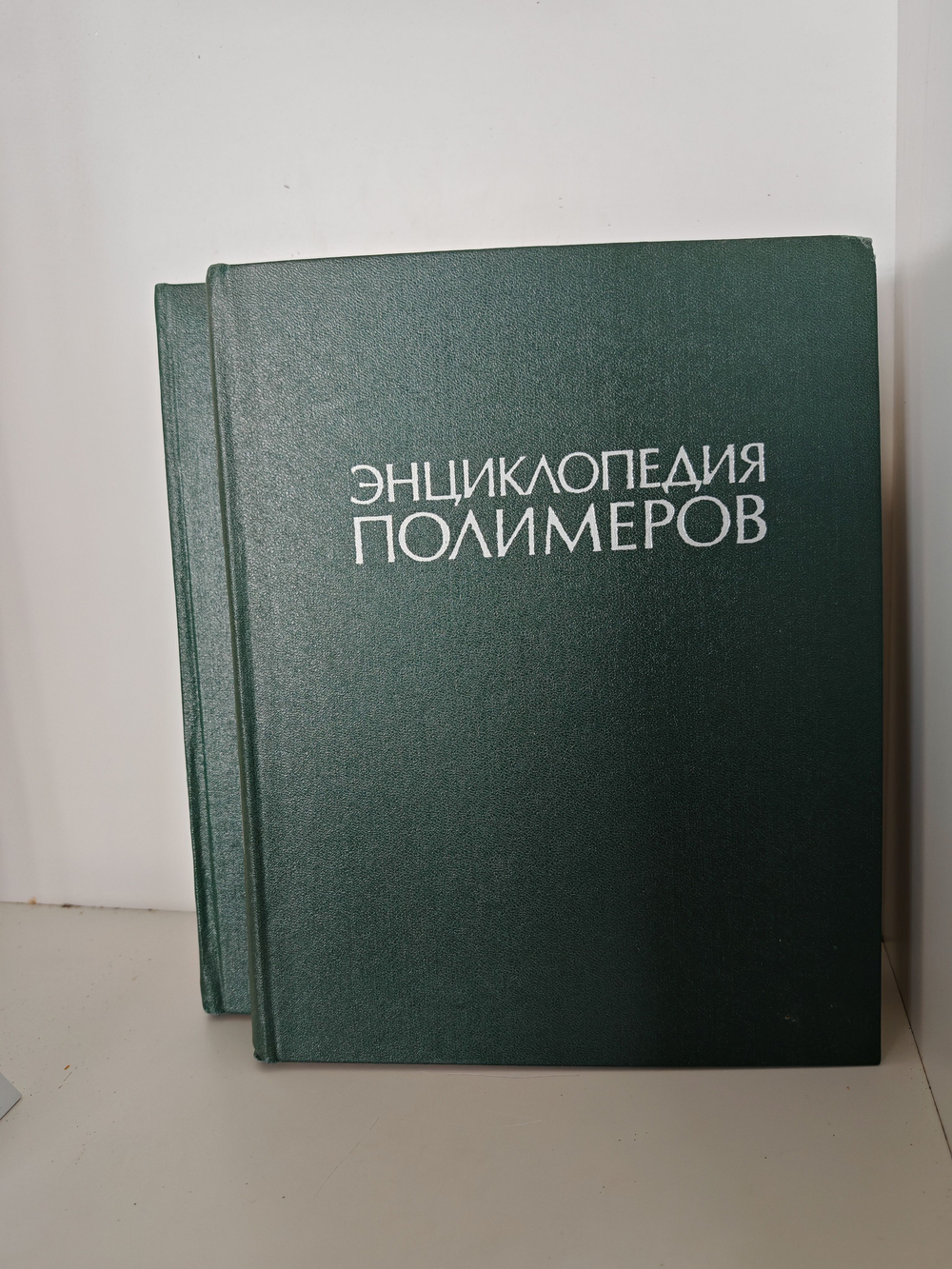 Энциклопедия полимеров. В 3-х томах. Тома 1-2 (комплект из 2-х книг)