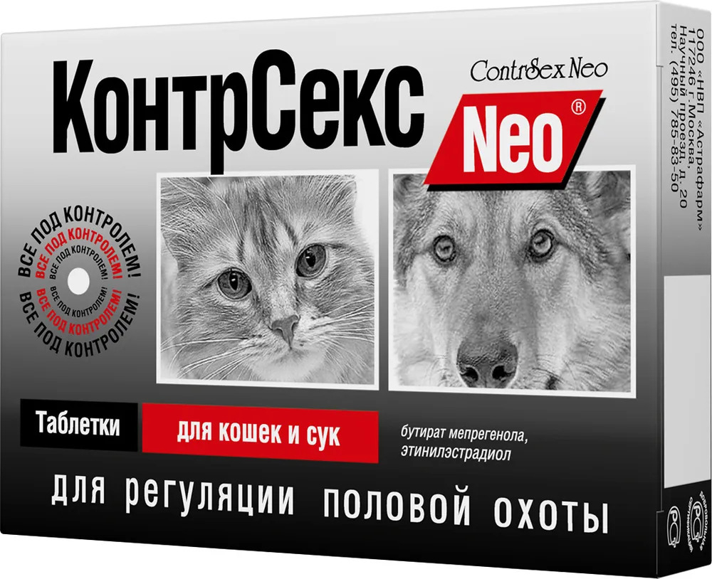КонтрСекс Neo таблетки для кошек и сук, для регуляции половой охоты, упак. 10 таблеток