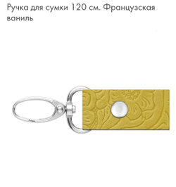 Ручка для сумки 120 см