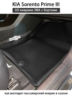 Передние автомобильные коврики ЭВА с бортами для KIA Sorento Prime III (14-20г.)