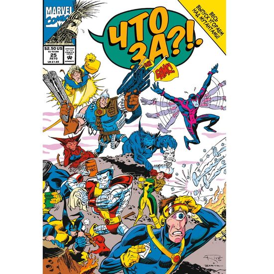 Комикс Marvel: Что если? Что за..Люди Икс?!