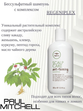 Paul Mitchell REGENIPLEX Scalp Care Shampoo Бессульфатный шампунь с комплексом Regeniplex, 300 мл