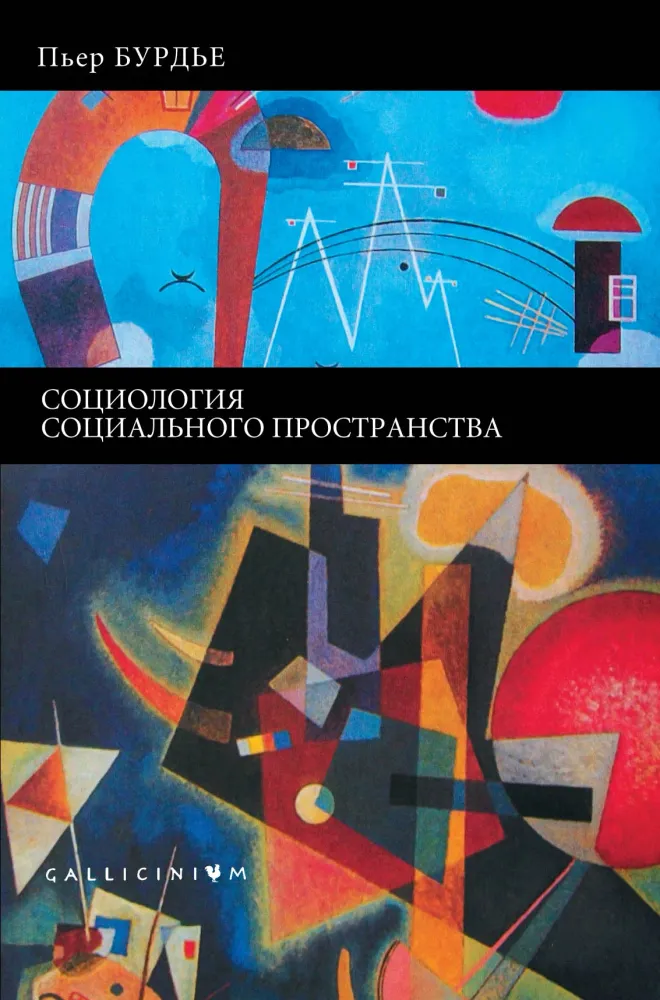 Социология социального пространства Социология социального пространства