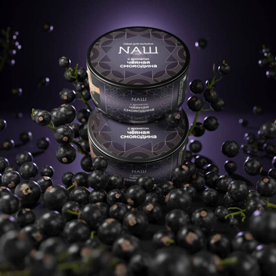 NАШ (ЧЁRНАЯ СМОRОДИНА) R, 20 гр.