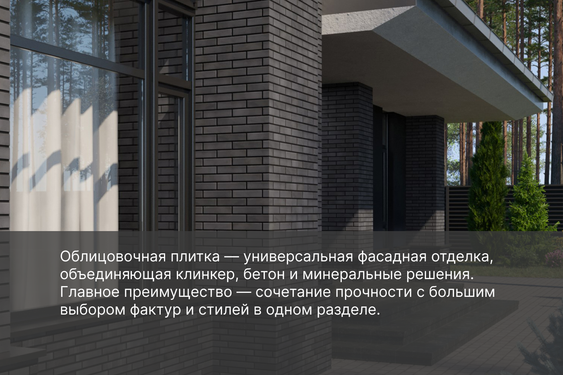 Облицовочная плитка