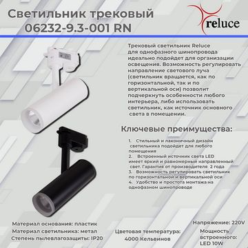 Трековый светильник Reluce 06232-9.3-001RN LED10W WT
