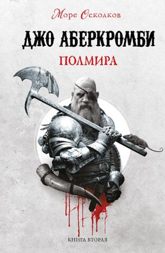 Полмира. Джо Аберкромби
