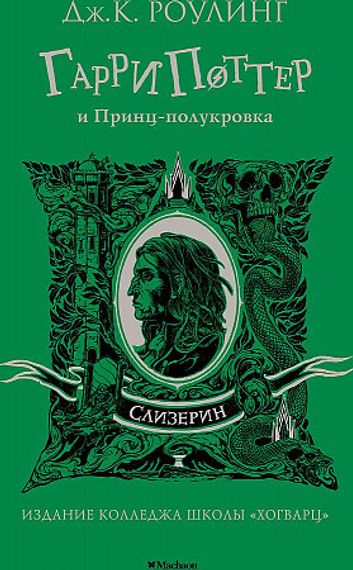 Гарри Поттер и Принц-полукровка. Слизерин