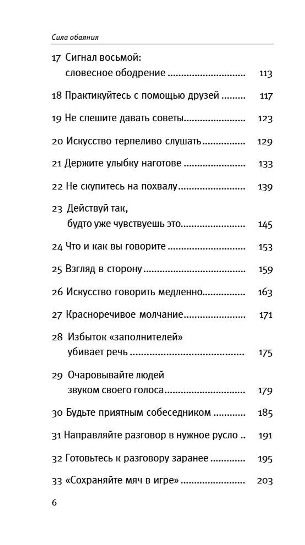 Сила обаяния. Как завоевывать сердца и добиваться успеха