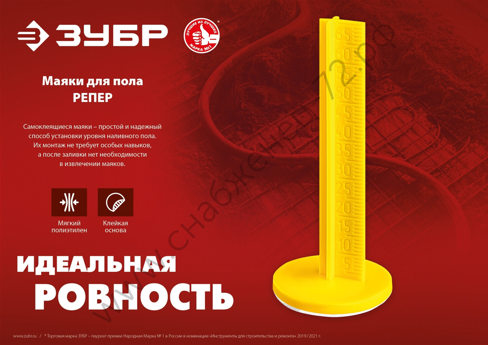 ЗУБР РЕПЕР 70 мм, маяки для пола самоклеящиеся, 50 шт (301616-50)
