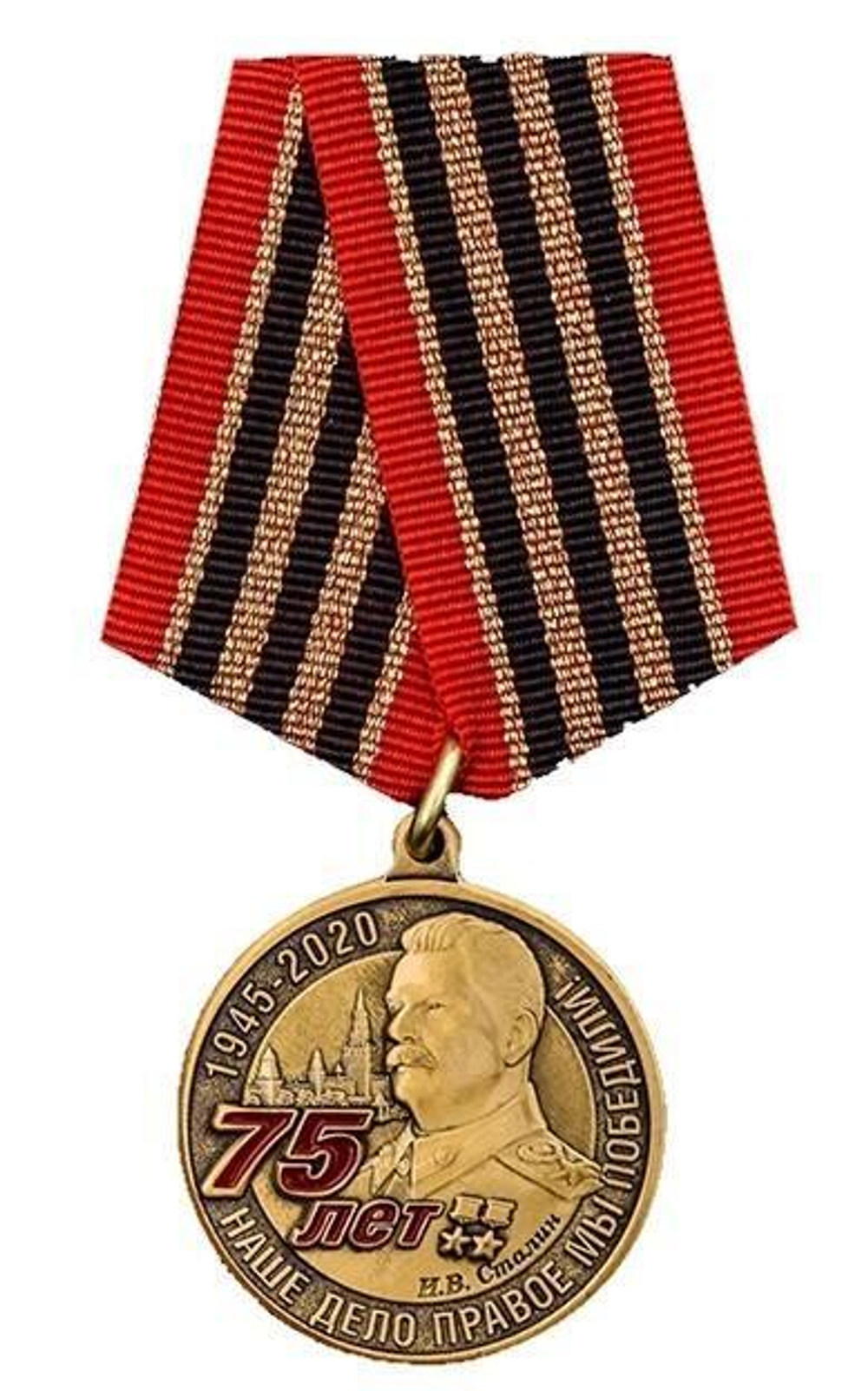 Медаль 75 лет Победы в Великой Отечественной войне