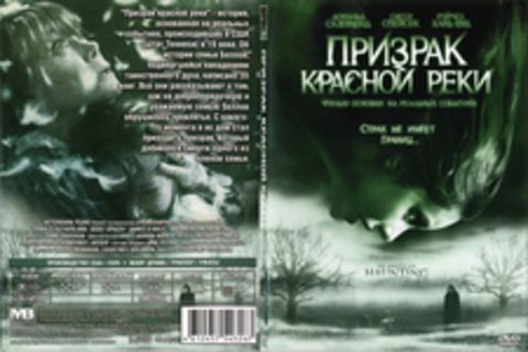 Призрак красной реки