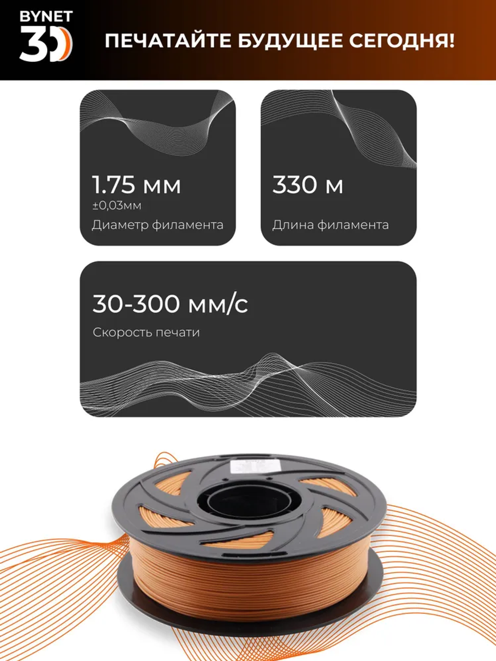Пластик для 3D принтера BYNET3D PLA Brown (BN_PLA00_BR)