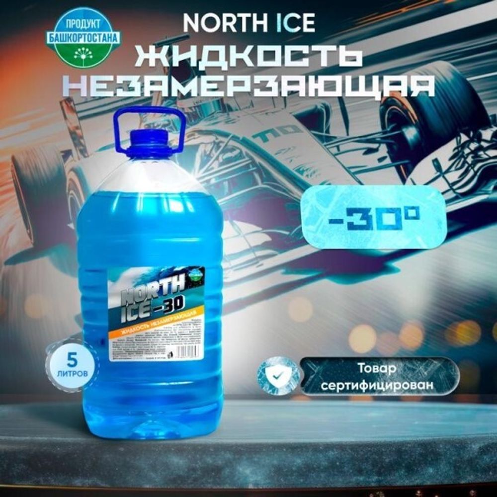 Омыватель стекол зимний 5л.  NORTH ICE -30С  /САМОВЫВОЗ/ (NORTH ICE)