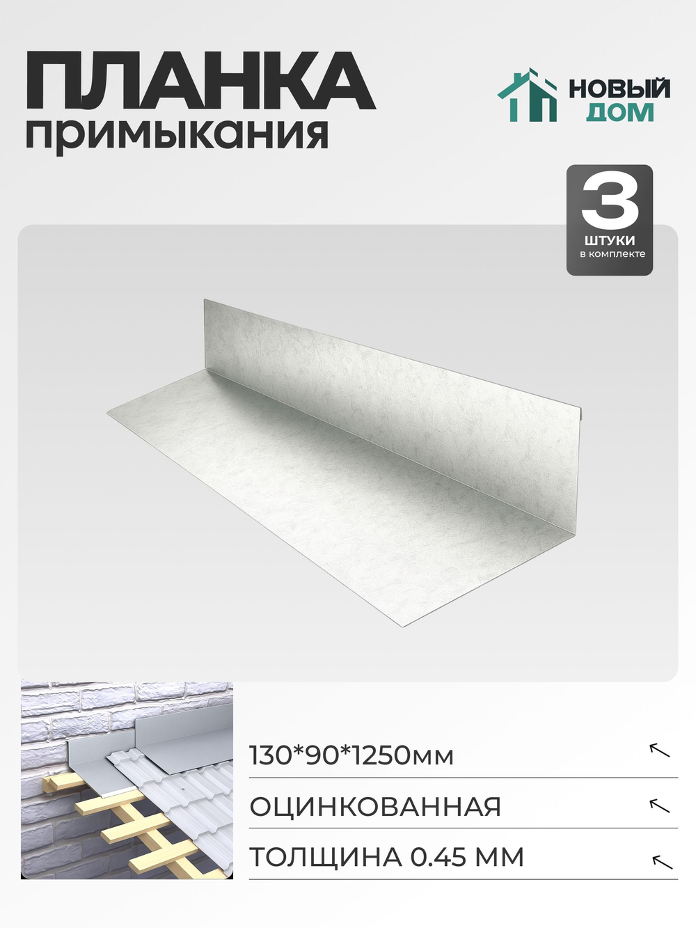 Планка примыкания 130х90мм Длина 1250мм, Оцинкованный (RAL Zn), 0,45мм, комплект 3 шт.