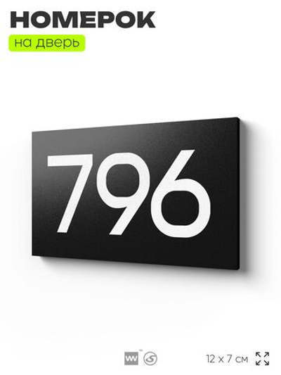 Номер на дверь 796, табличка на дверь для офиса, квартиры, кабинета, аудитории, склада, черная 120х70 мм, Айдентика Технолоджи