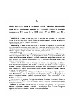 Выходы государей, царей и великих князей. Михаила Федоровича, Алексея Михайловича, Федора Алексеевича, Всея Руси Самодержцев | П. М. Строев