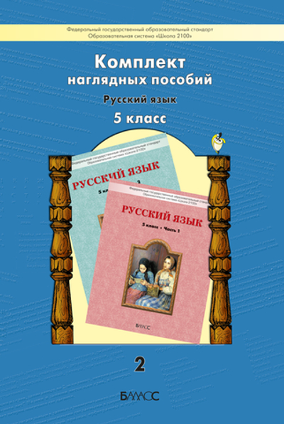Русский язык 5 кл. Наглядное пособие Ч. 2