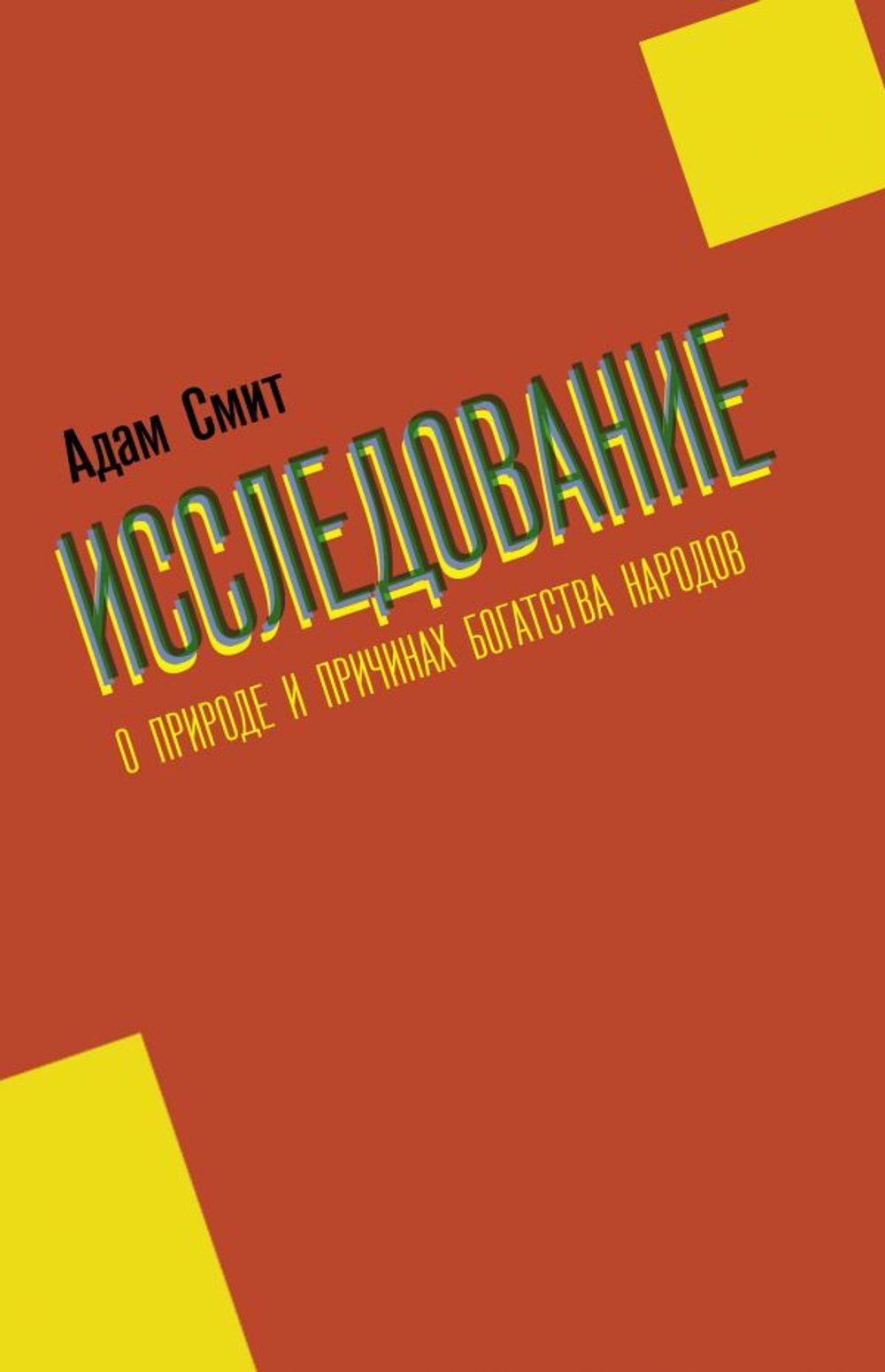 Исследование о природе и причинах богатства народов. С. Адам