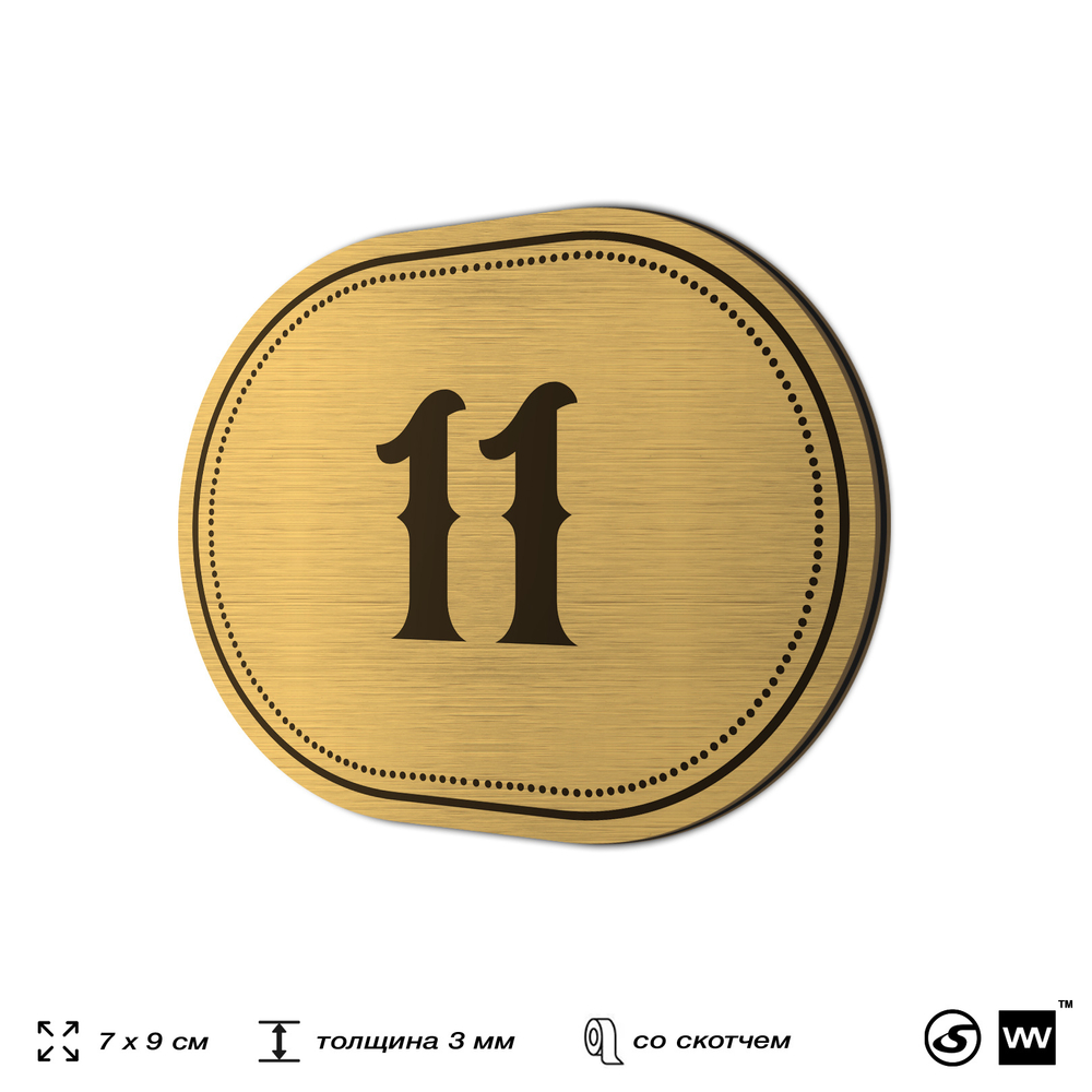 Номерок на дверь квартиры 11, для кабинета, офиса, шильдик 9 х 7 см, золотистый, Айдентика Технолоджи