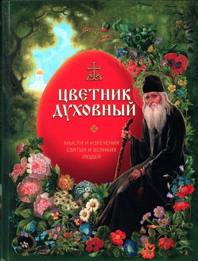 Цветник духовный. Мысли и изречения святых и великих людей