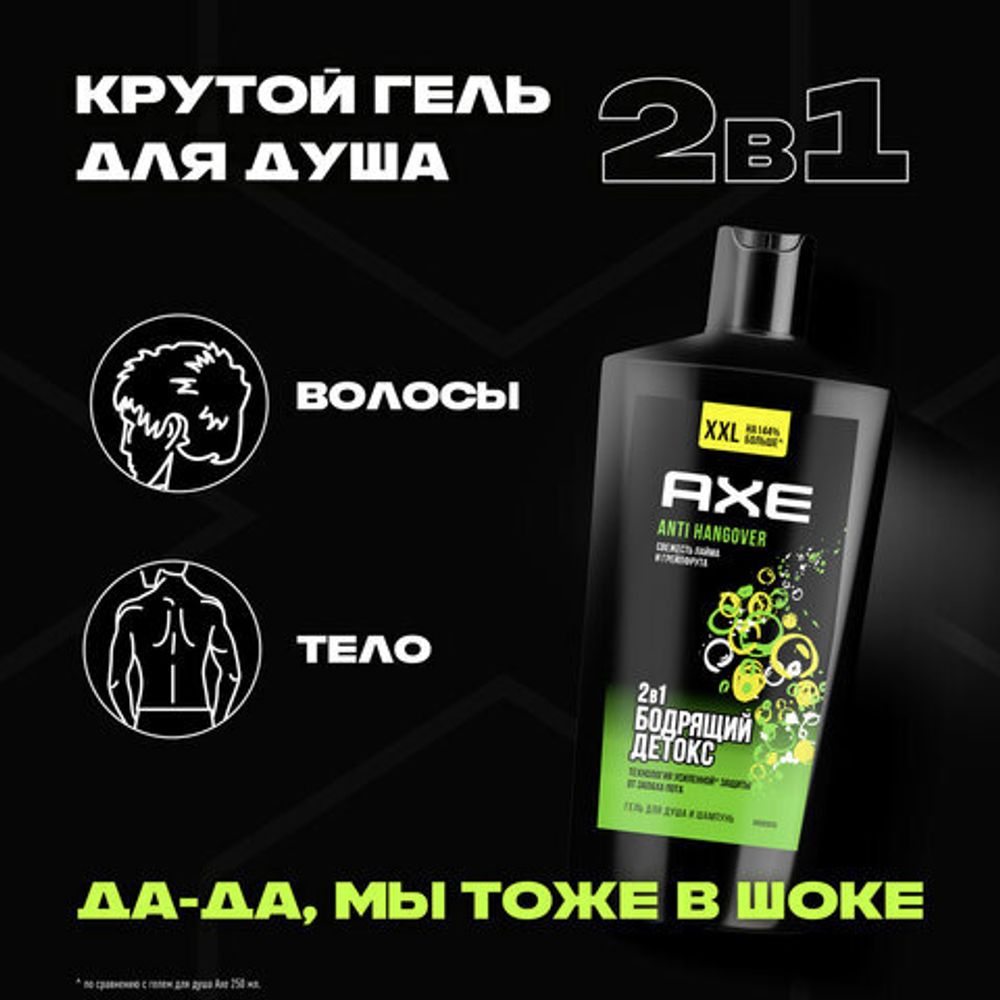 Шампунь + гель для душа мужской, 610 мл, AXE "Anti hangover" 2 в 1, грейпфрут и лайм