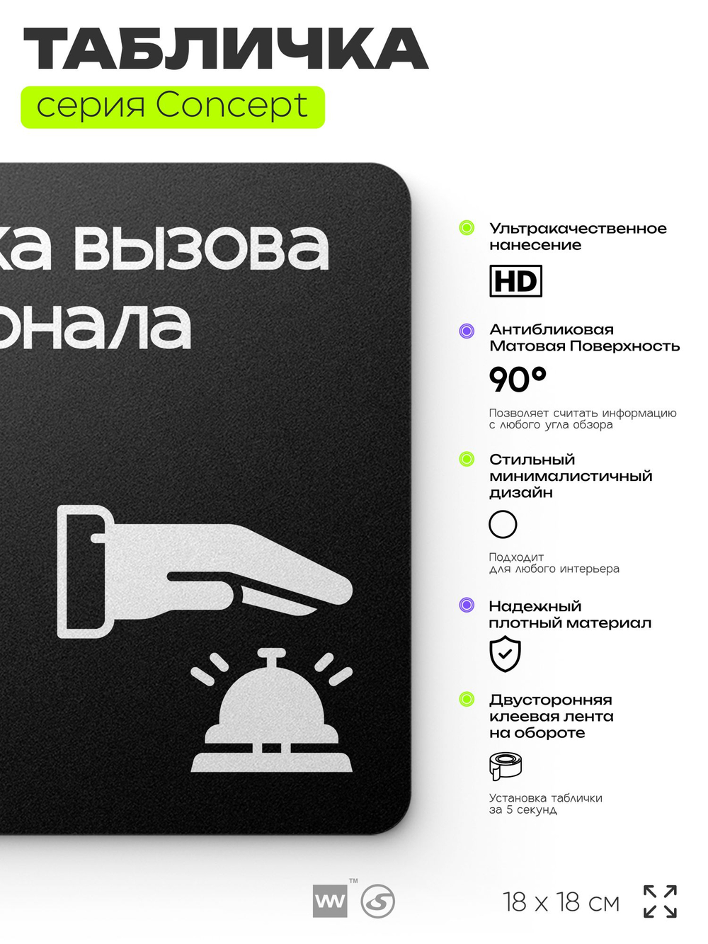 Табличка Кнопка вызова персонала, на дверь и стену, информационная и навигационная, серия CONCEPT, 18х18 см, пластиковая, Айдентика Технолоджи