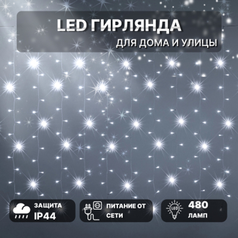 Гирлянда занавес Lotti 480 белых miniLEDs со стартовым шнуром