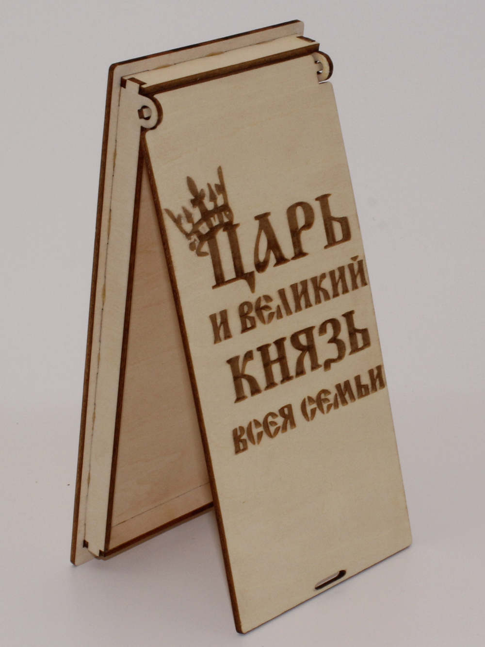 Купюрница "Царь и великий князь всея семьи"