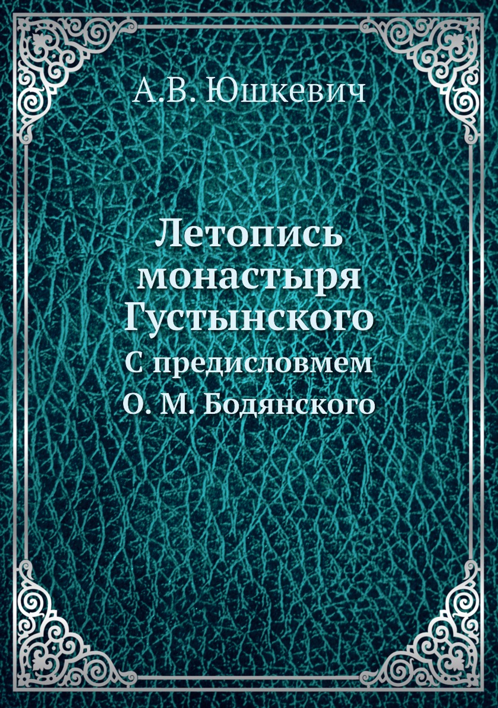 Летопись монастыря Густынского. С предисловмем О. М. Бодянского | А.В. Юшкевич