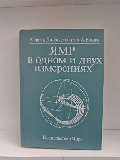 ЯМР в одном и двух измерениях