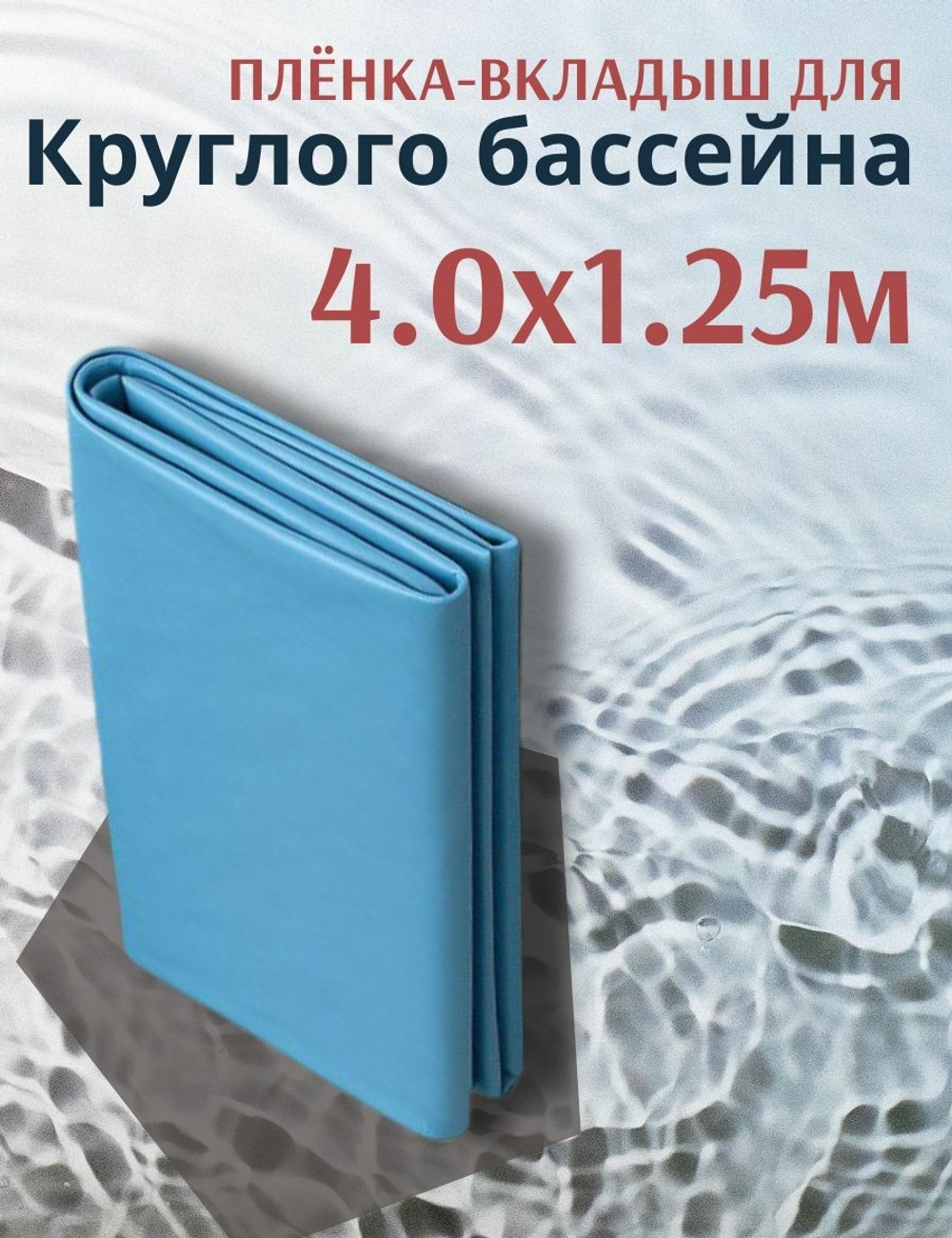 Плёнка для круглого бассейна 4,0 х 1,25 м.