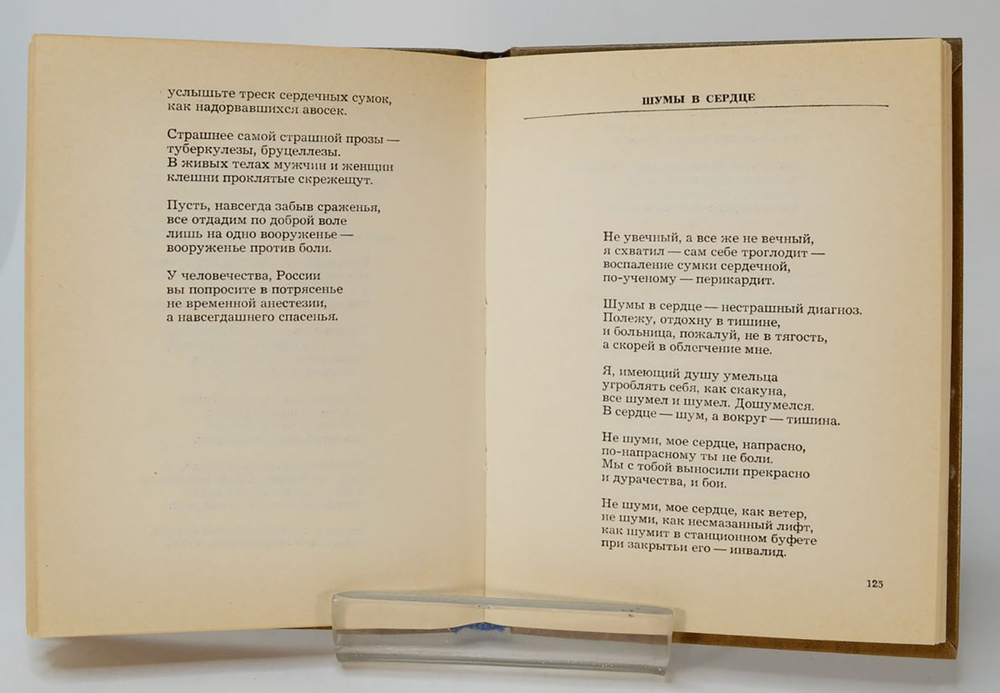 Автограф главному коммунисту Ленинграда. Евтушенко Е. Отцовский слух. Стихи.М., Сов.писатель 1978 г.