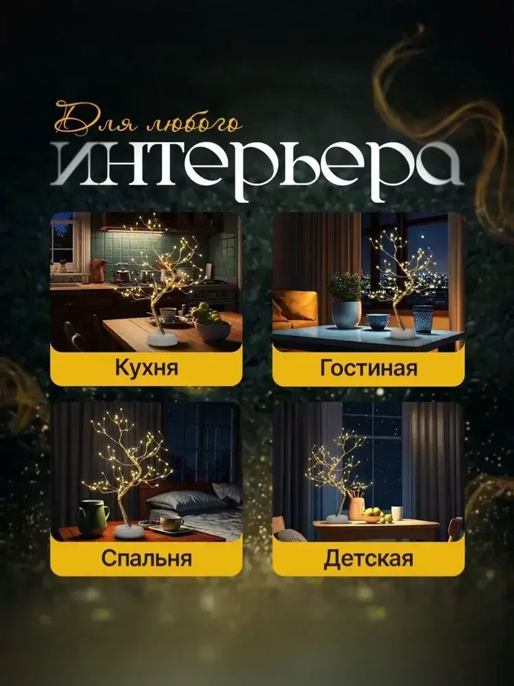 Декоративный светильник дерево, светодиодный, в комнату, в гостинную, в детскую; настольная стильная лампа-ночник