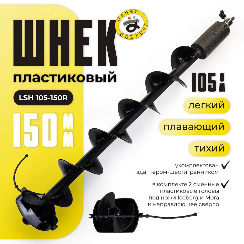 Шнек пластиковый Grows Сulture LSH 105-150R (две головы)