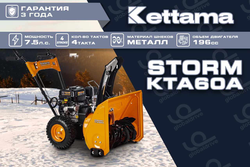 Снегоуборщик KETTAMA STORM KTA60-A Economy