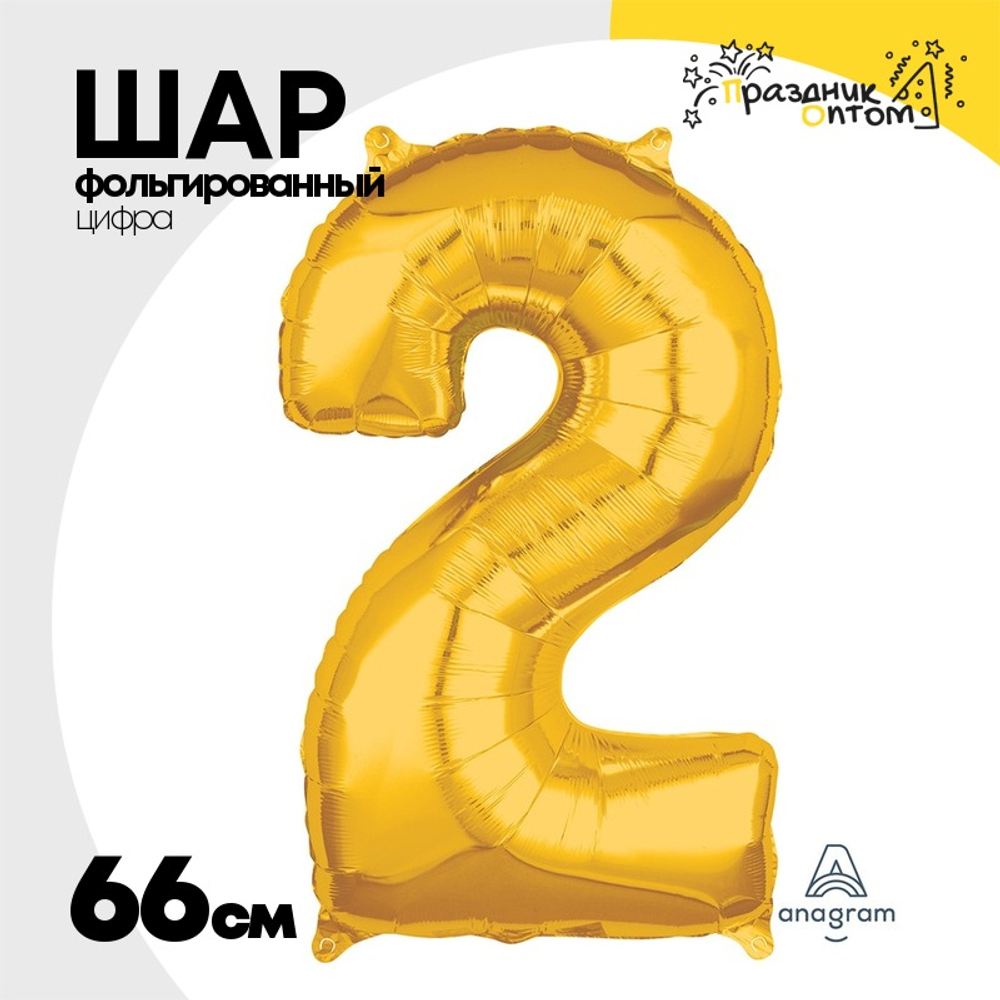 Шар фольгированный Цифра 2 66 см (Золотой)