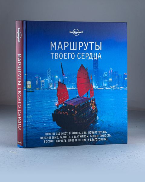 Книга «Маршруты твоего сердца» из серии Lonely Planet, 304 стр.