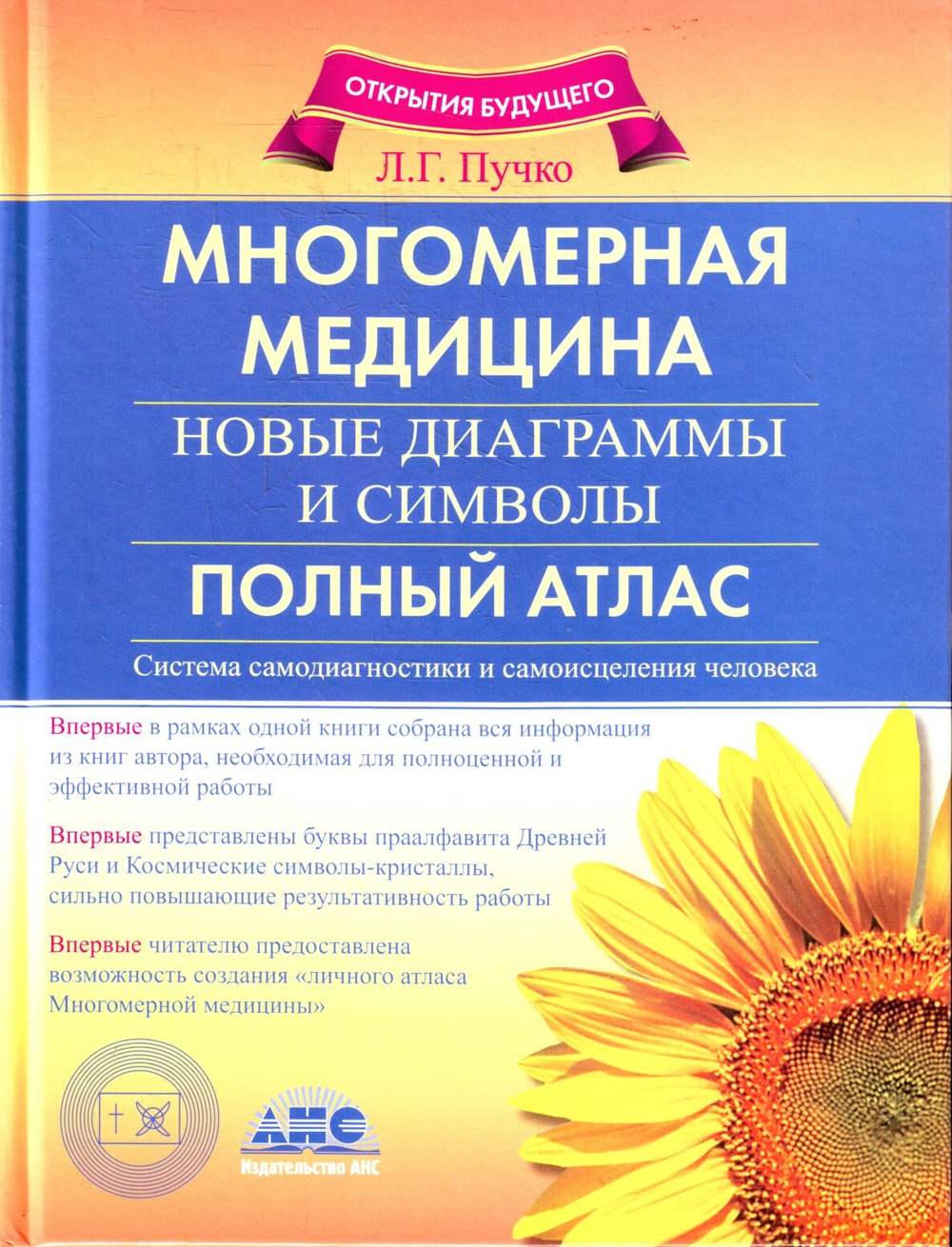 Многомерная медицина. Новые диаграммы и символы. Полный атлас