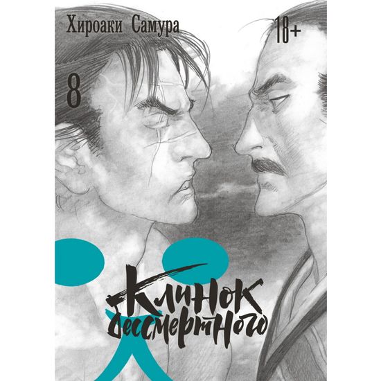 Манга Клинок бессмертного. Том 8