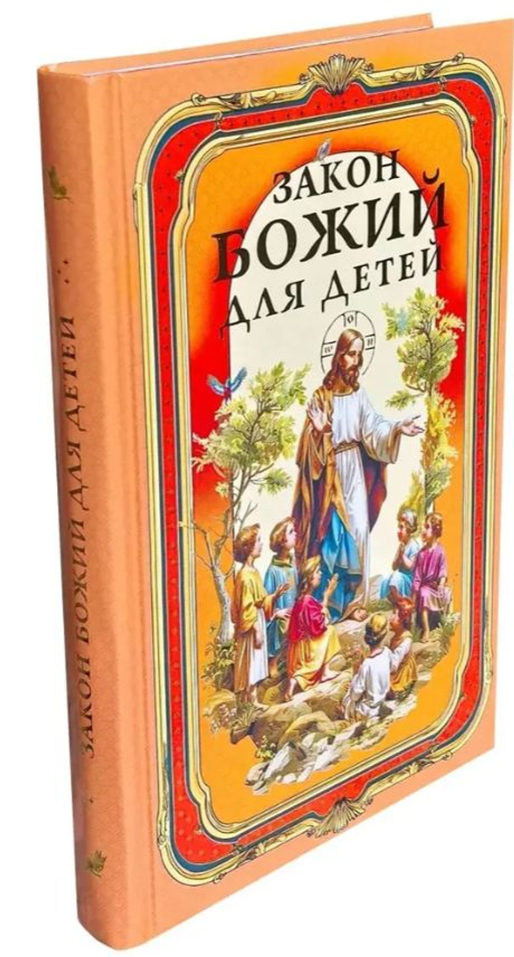 Закон Божий для детей