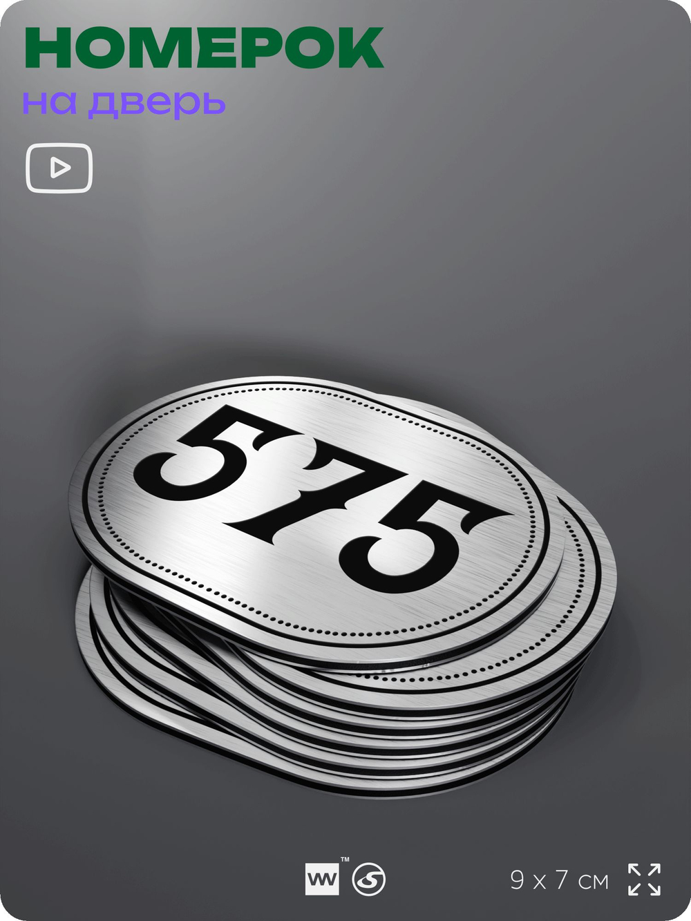 Номерок на дверь квартиры 575, для кабинета, офиса, шильдик 9 х 7 см, серебристый, Айдентика Технолоджи