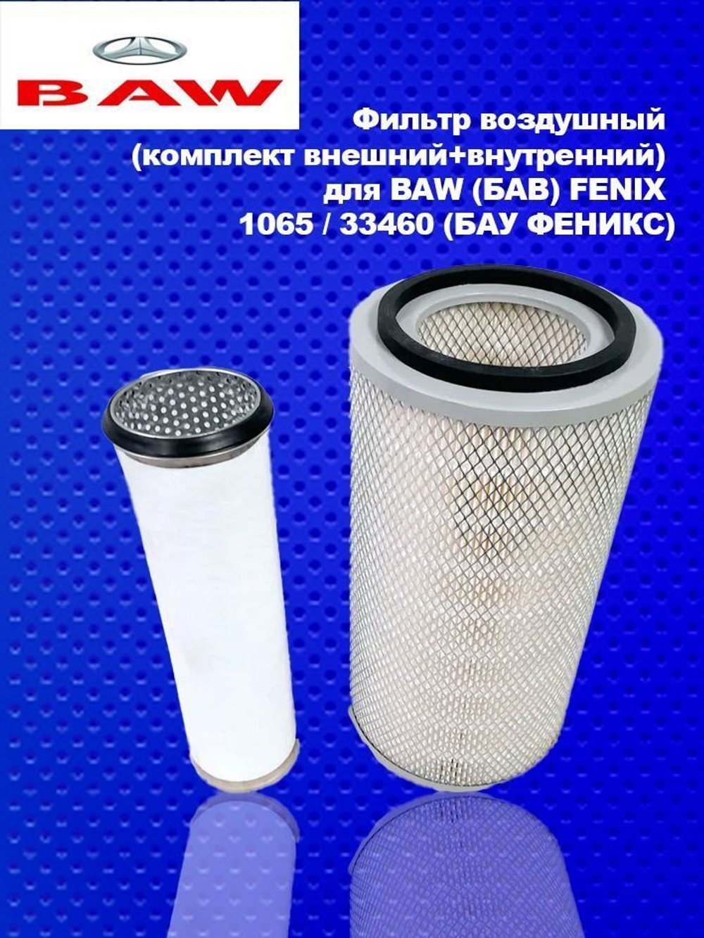 Комплект воздушных фильтров (наружный и внутренний) BAW FENIX 1065/ 33460 (D200, L366) (Бав, Баф, Феникс)
