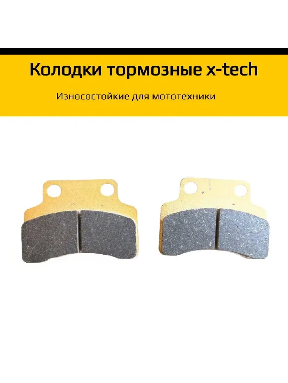 Колодки тормозные дисковые износостойкие для мототехники